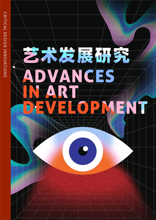 艺术发展研究
