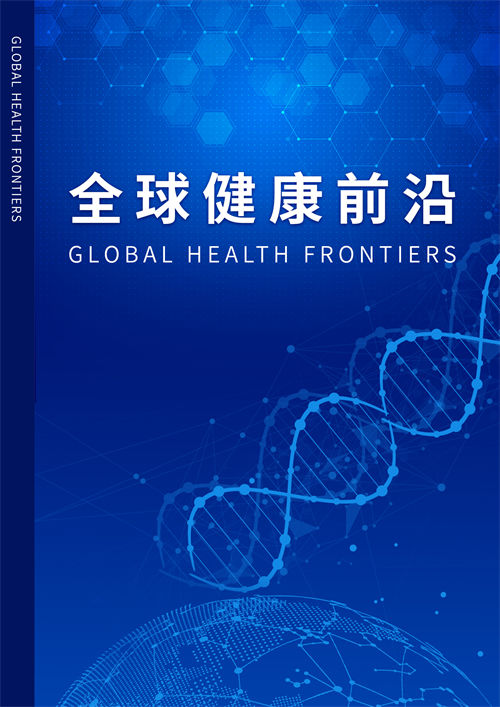 全球健康前沿