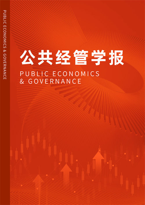 公共经管学报