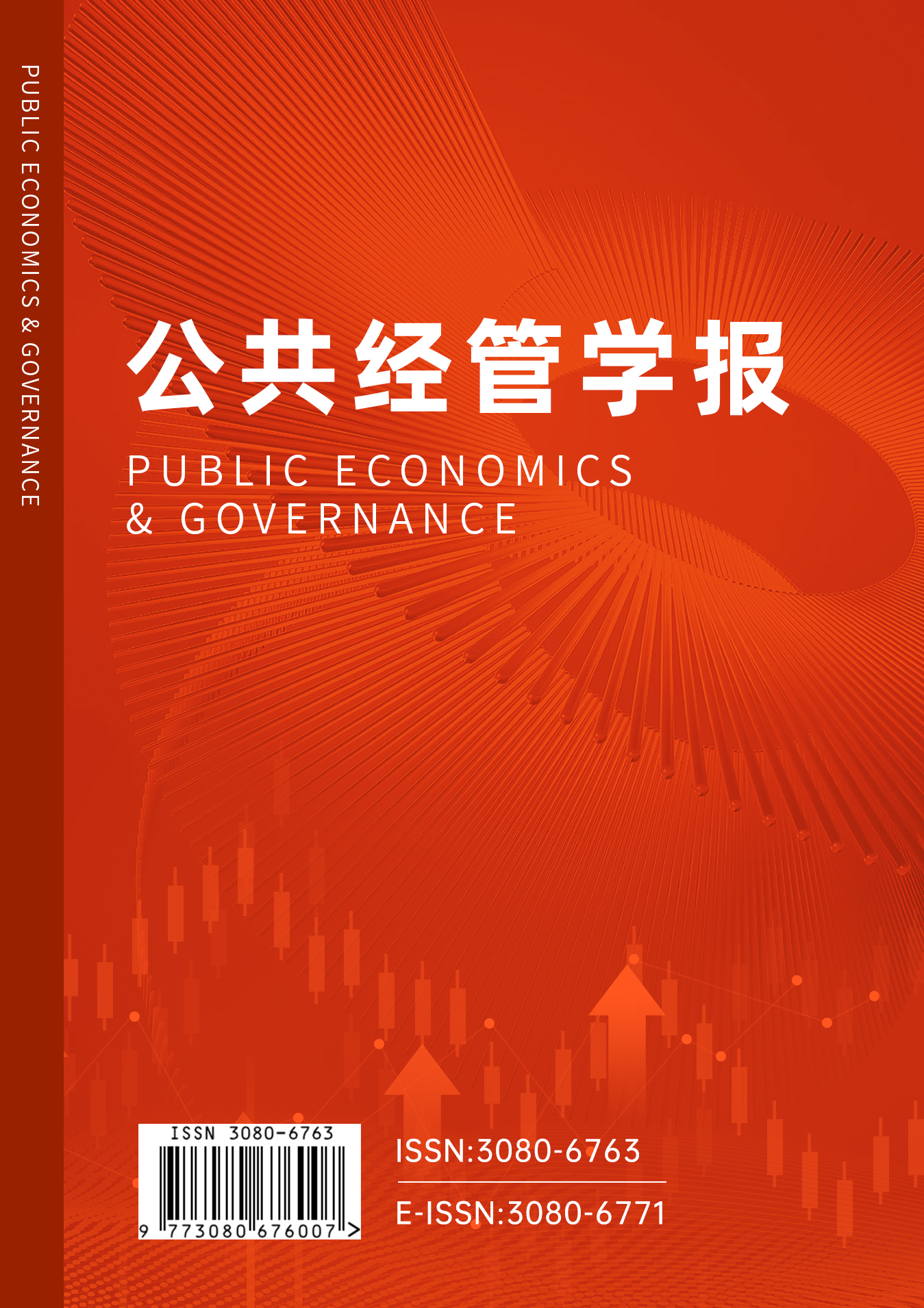 公共经管学报